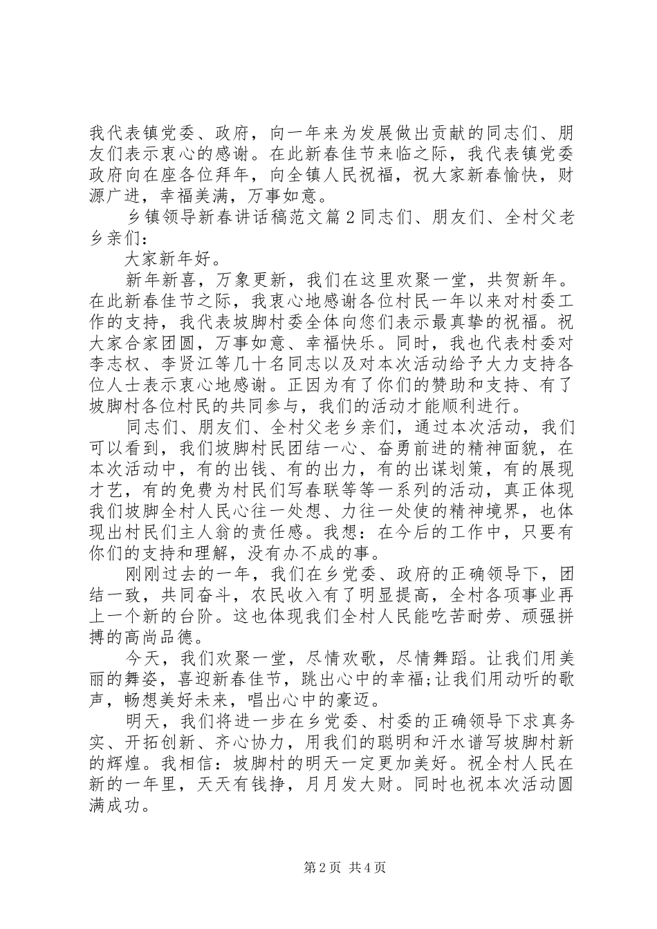 乡镇领导新春讲话发言稿范文_第2页