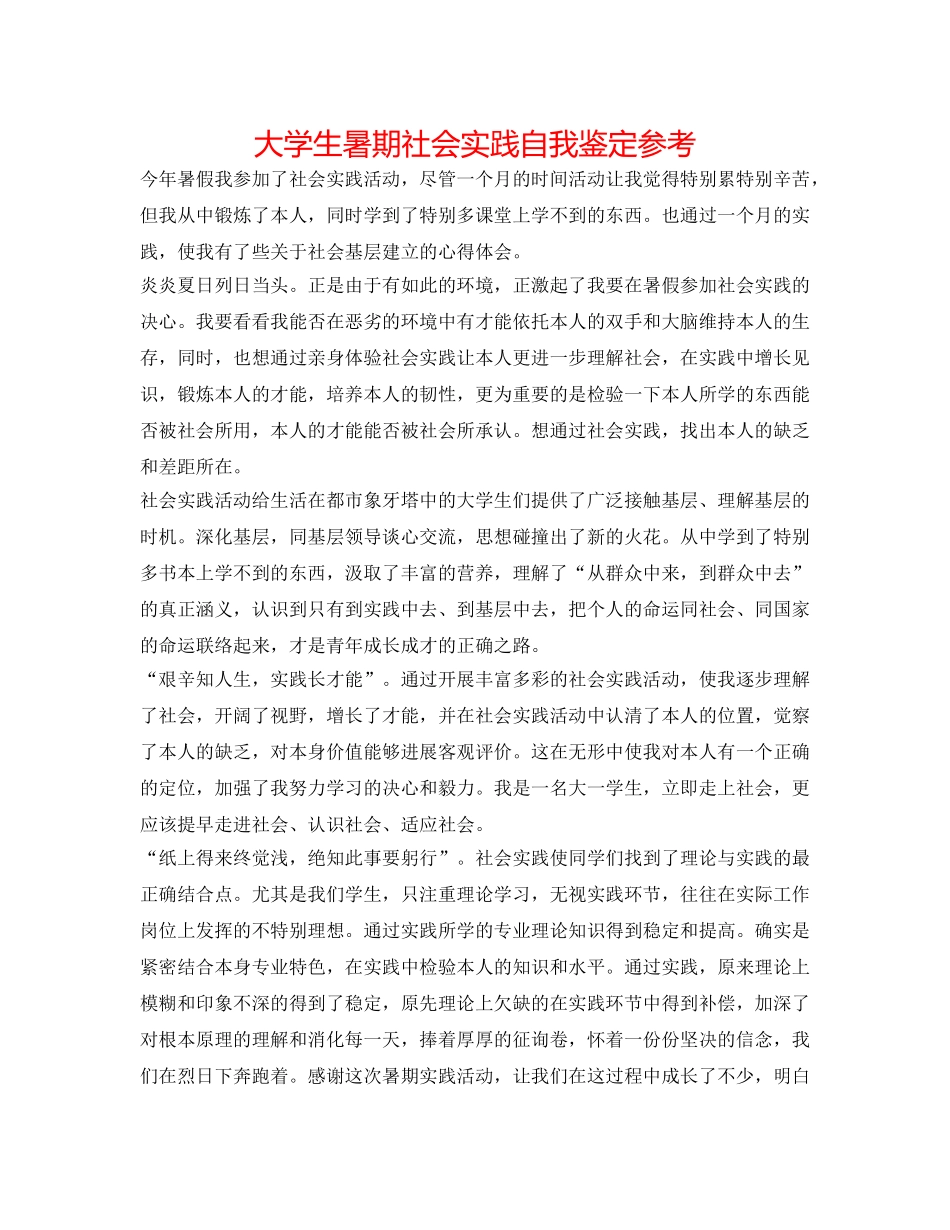 大学生暑期社会实践自我鉴定参考 _第1页
