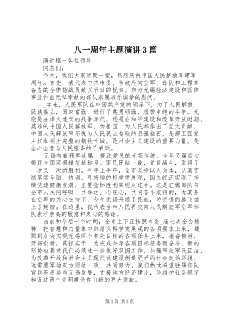 八一周年主题演讲稿3篇