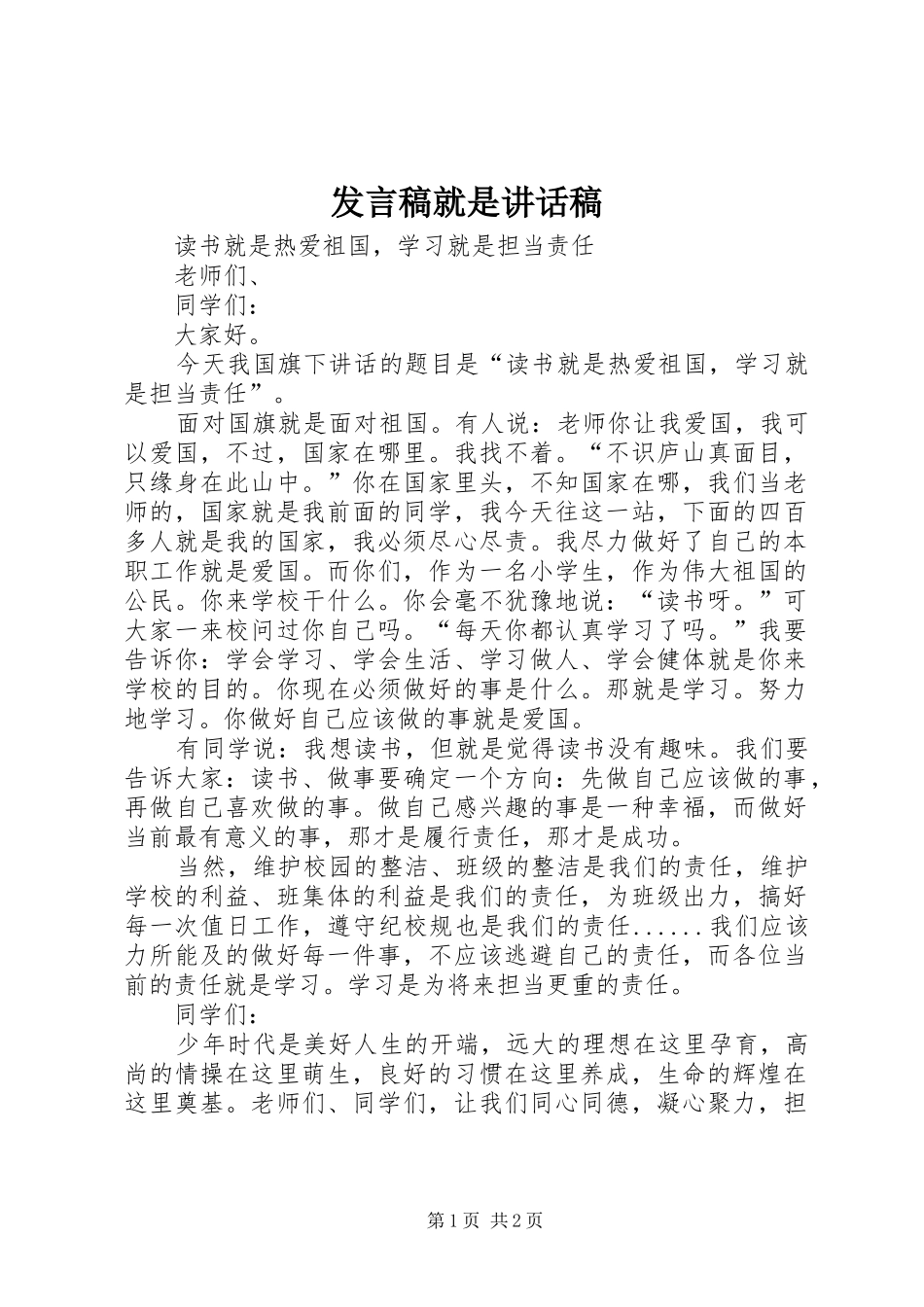 发言稿就是的讲话发言稿_第1页