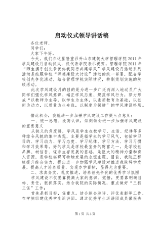 启动仪式领导的的讲话稿