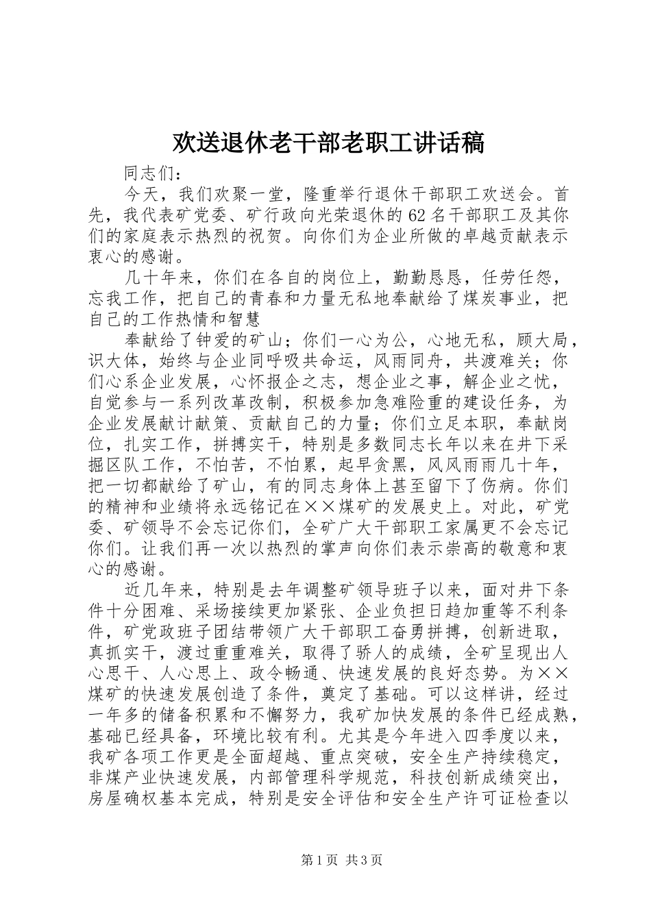 欢送退休老干部老职工的讲话发言稿_第1页