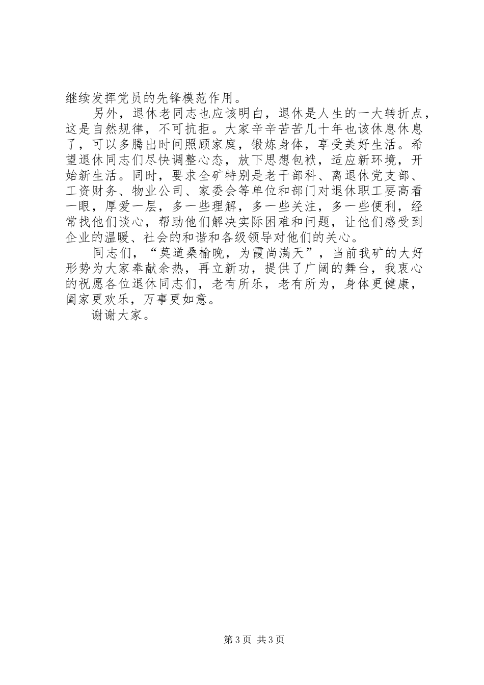 欢送退休老干部老职工的讲话发言稿_第3页