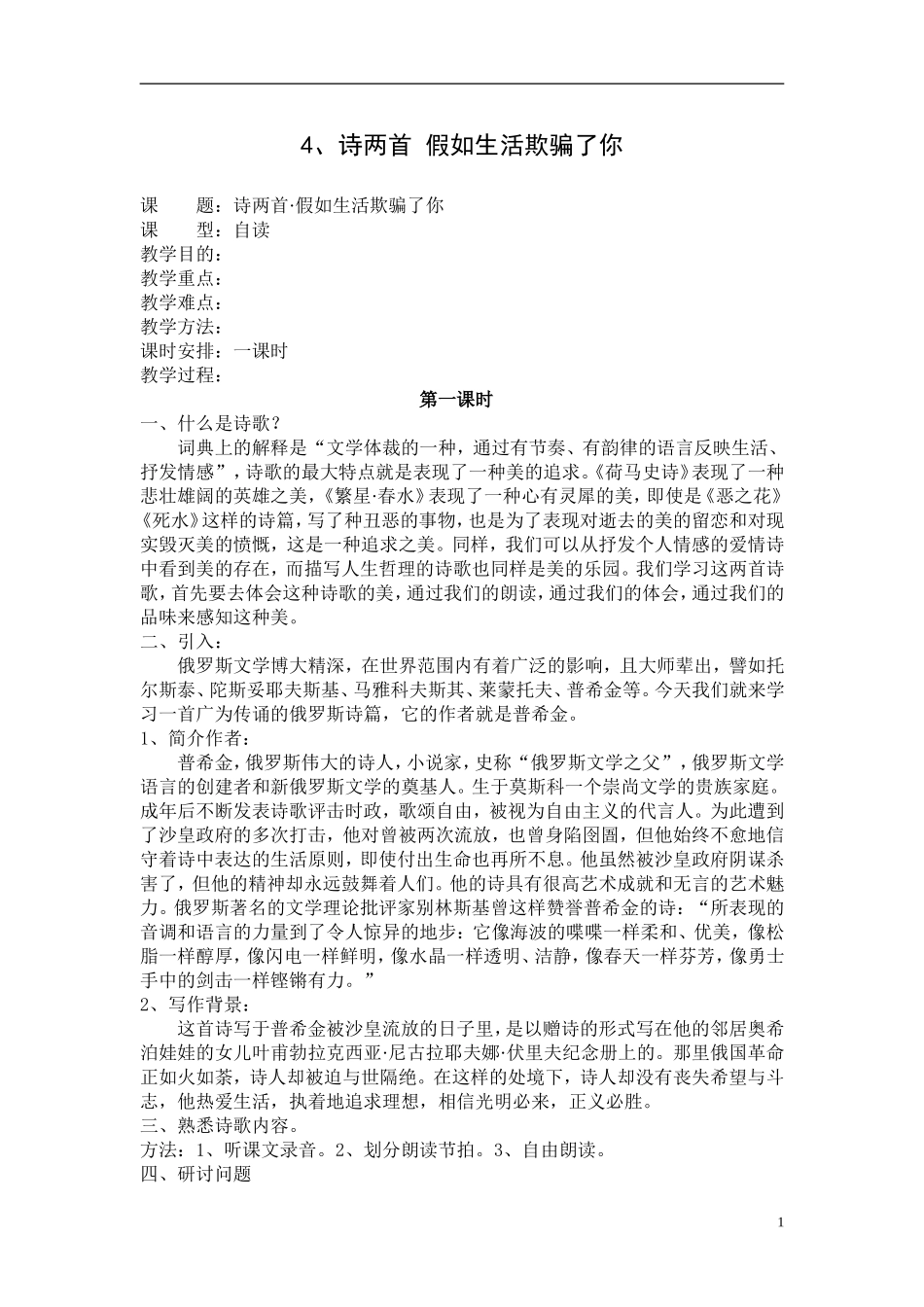 诗两首《假如生活欺骗了你》教学案例_第1页
