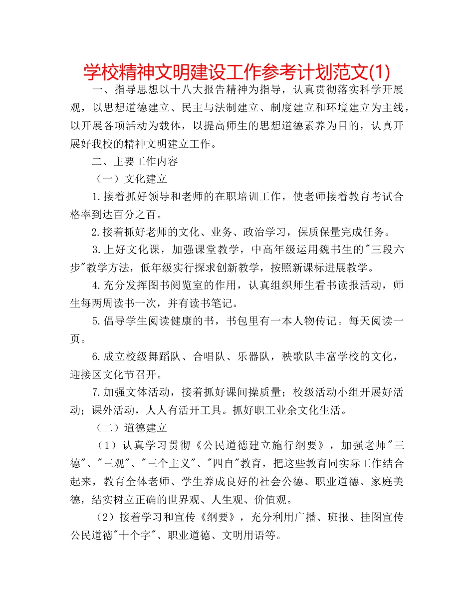 学校精神文明建设工作参考计划范文(1) _第1页