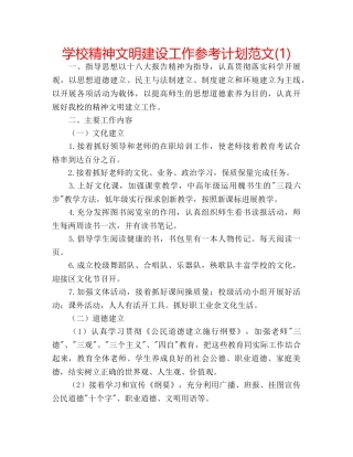 学校精神文明建设工作参考计划范文(1) 