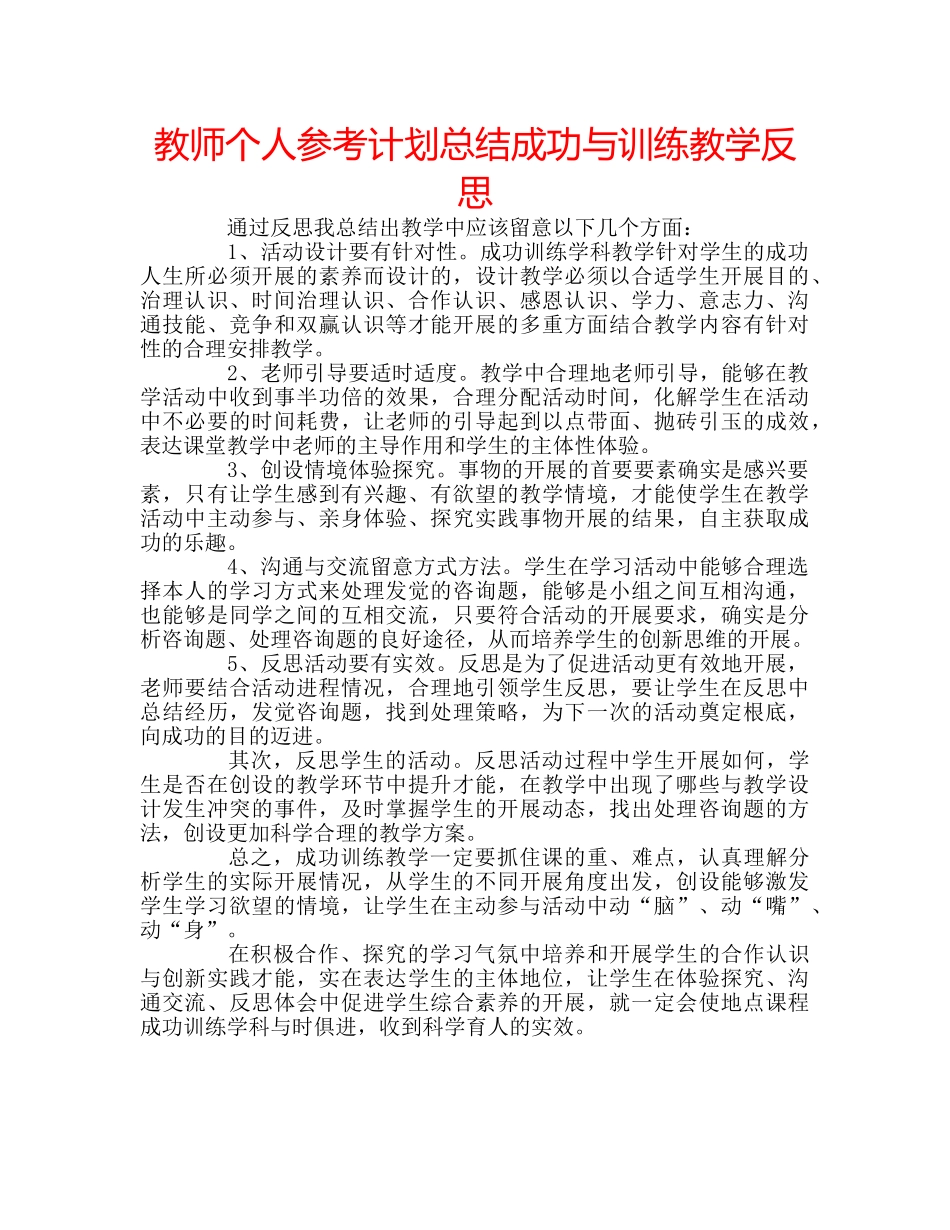 教师个人参考计划总结成功与训练教学反思 _第1页
