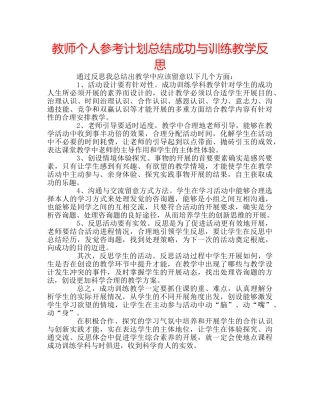 教师个人参考计划总结成功与训练教学反思 