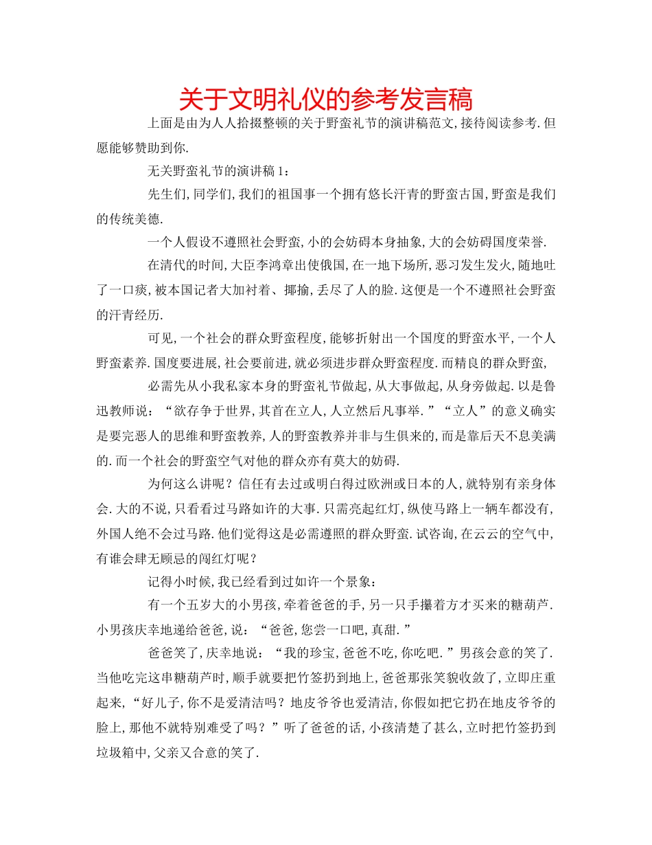 关于文明礼仪的参考发言稿 _第1页