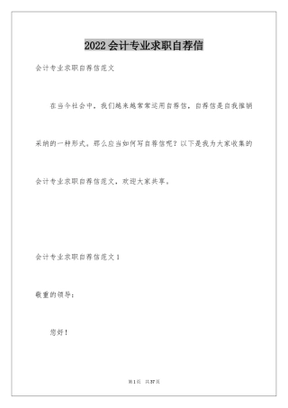 2024会计专业求职自荐信_31