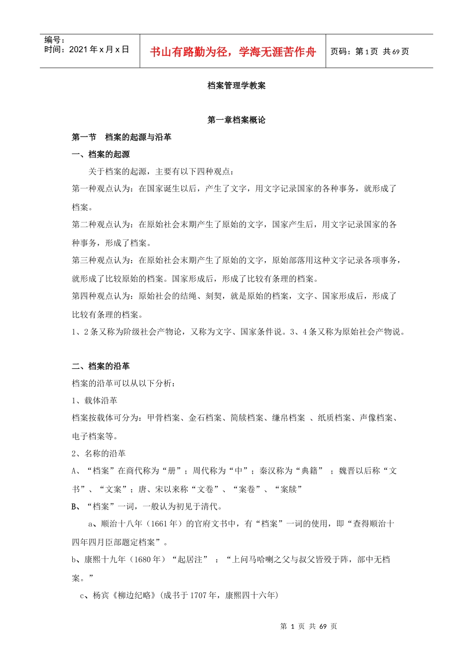 档案管理学专题培训_第1页