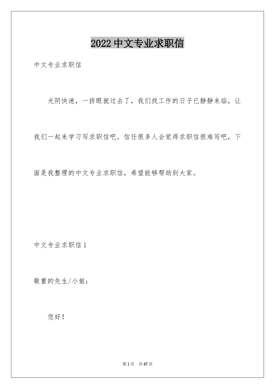 2024中文专业求职信_11_第1页