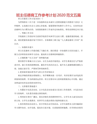 班主任德育工作参考计划2020范文五篇 