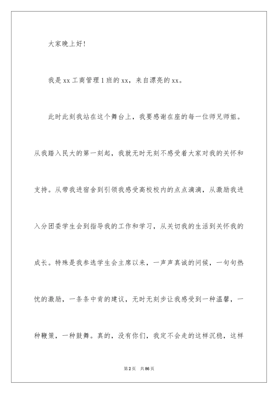 2024学生会主席竞聘演讲稿_10_第2页