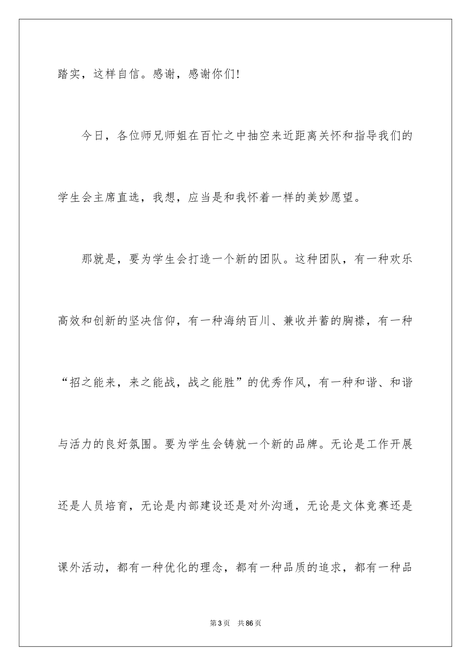 2024学生会主席竞聘演讲稿_10_第3页