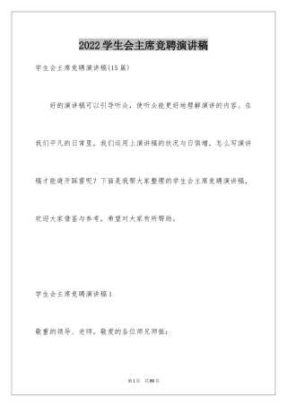 2024学生会主席竞聘演讲稿_10