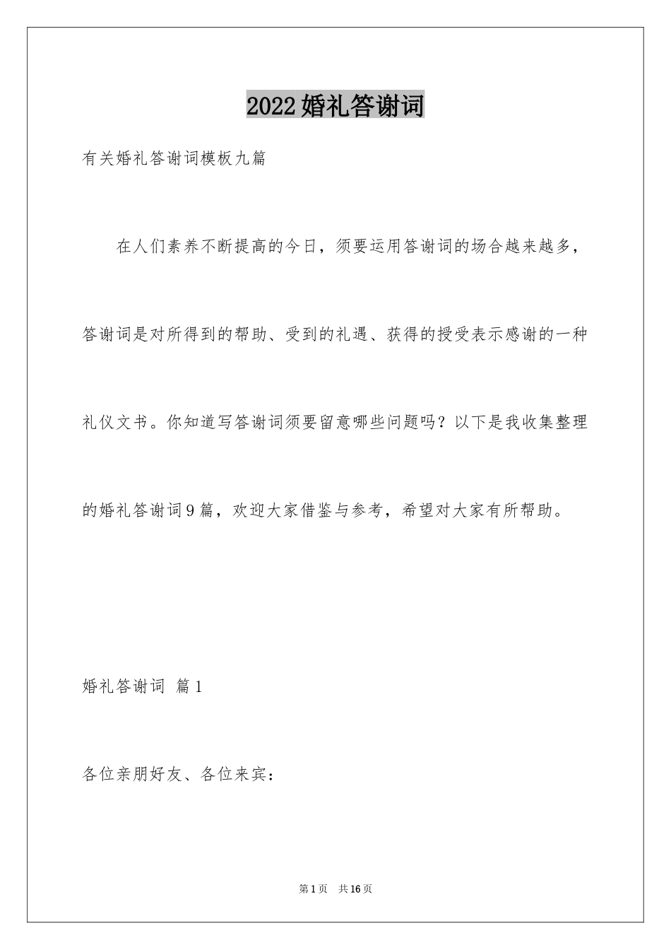 2024婚礼答谢词_90_第1页