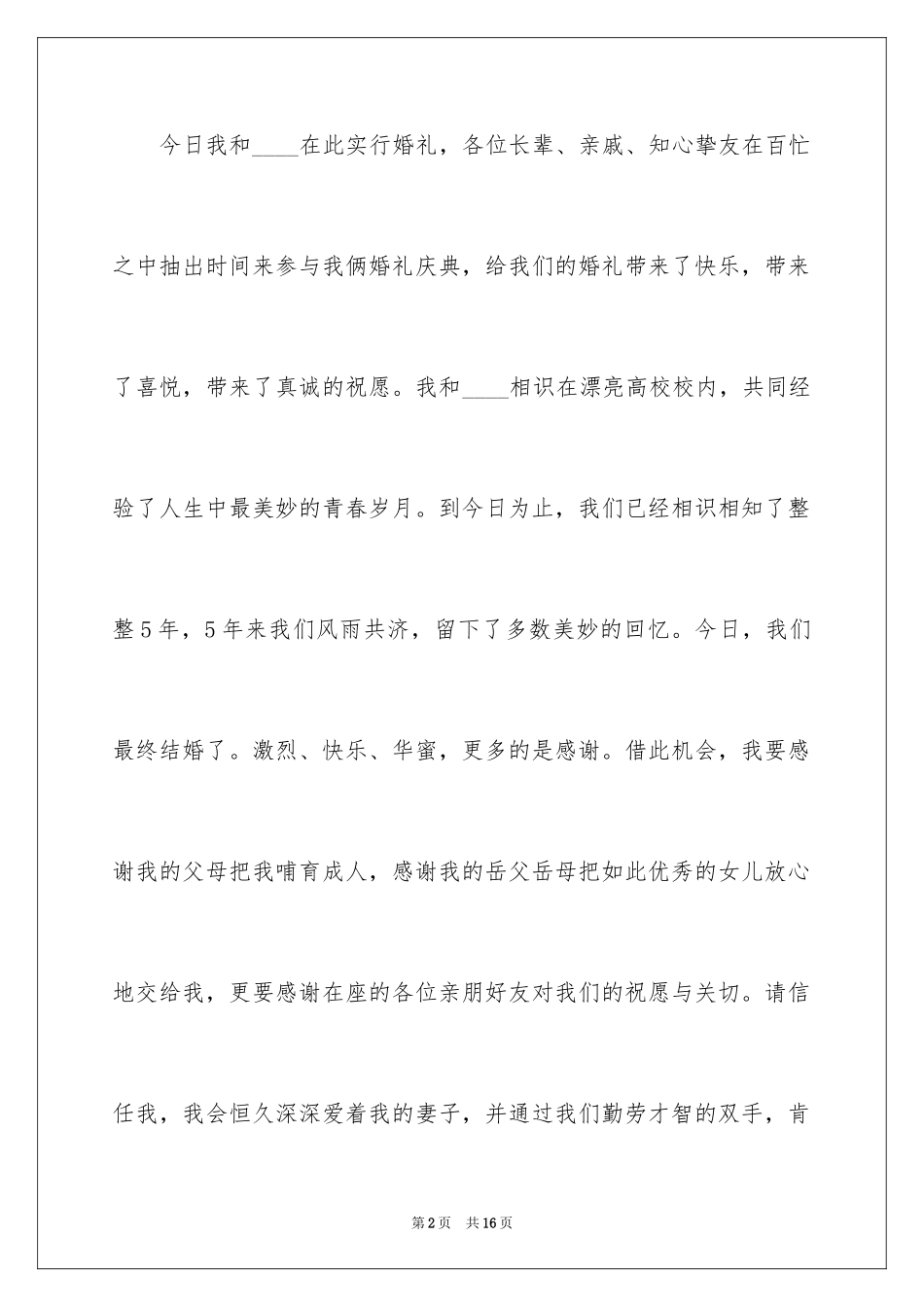 2024婚礼答谢词_90_第2页