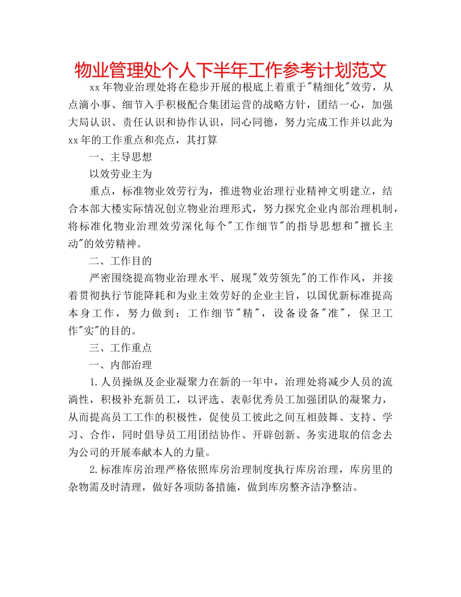 物业管理处个人下半年工作参考计划范文 _第1页