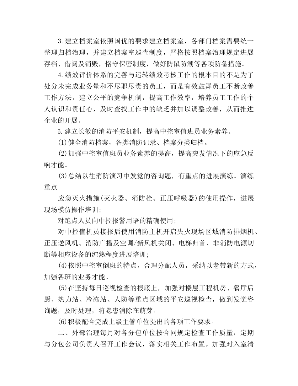 物业管理处个人下半年工作参考计划范文 _第2页