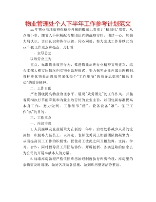 物业管理处个人下半年工作参考计划范文 