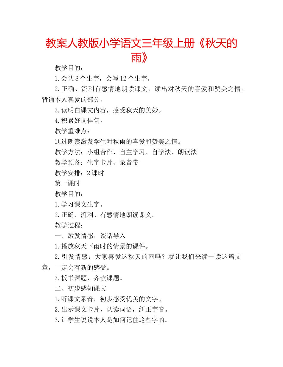教案人教版小学语文三年级上册《秋天的雨》 _第1页