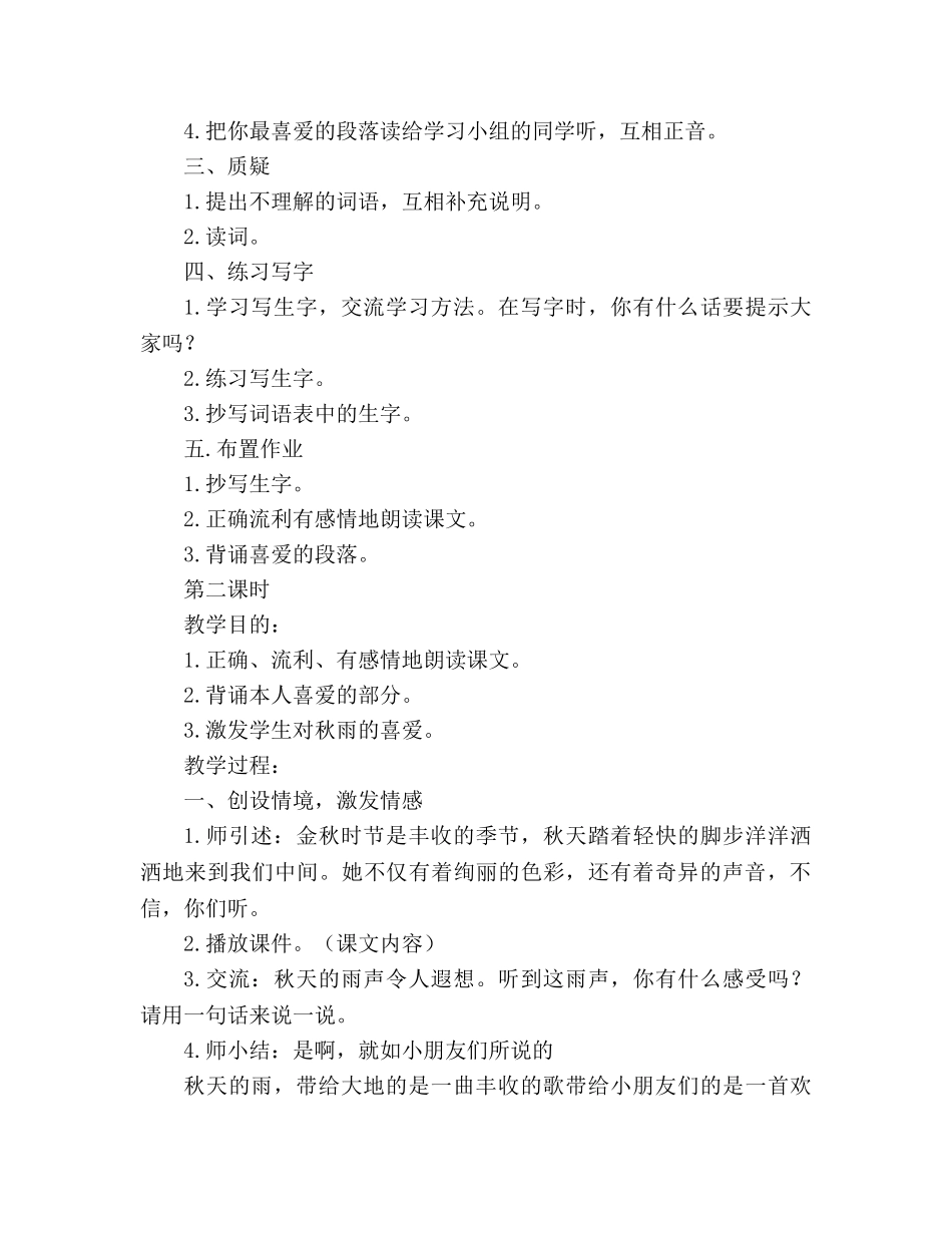 教案人教版小学语文三年级上册《秋天的雨》 _第2页