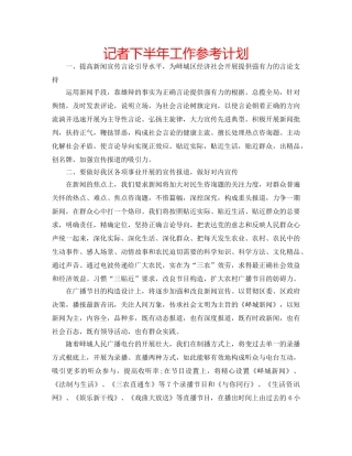 记者下半年工作参考计划 