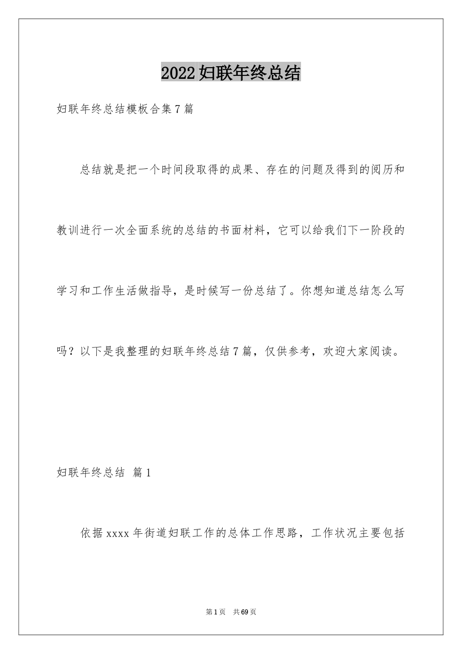 2024妇联年终总结_第1页