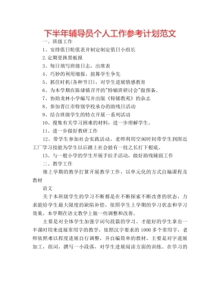 下半年辅导员个人工作参考计划范文 