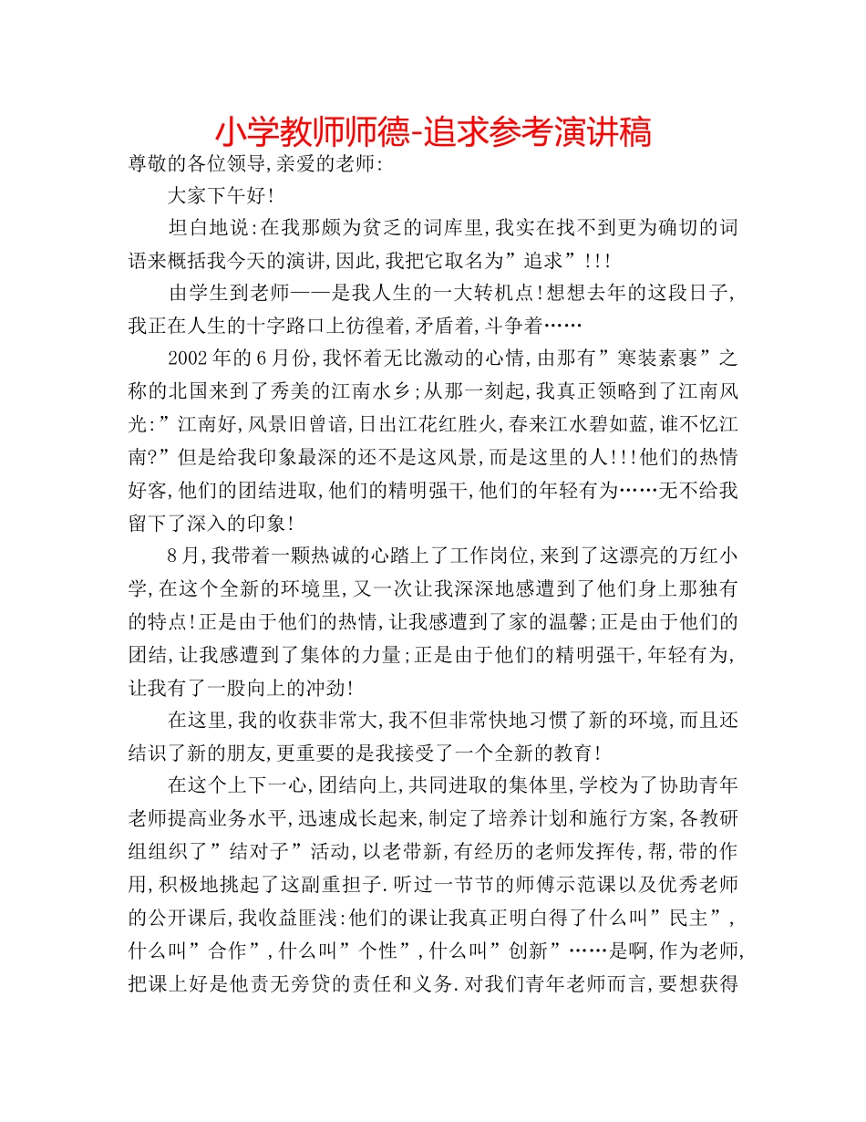 小学教师师德-追求参考演讲稿 _第1页