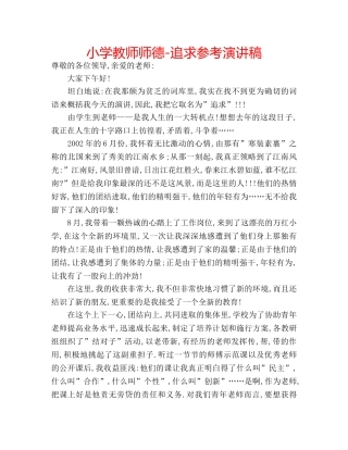 小学教师师德-追求参考演讲稿 