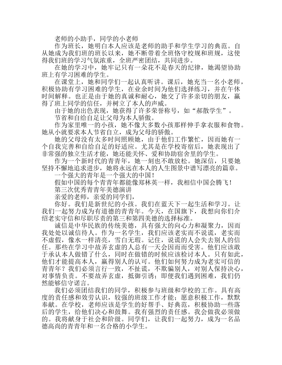 关于美德少年优秀范本参考发言稿 _第2页