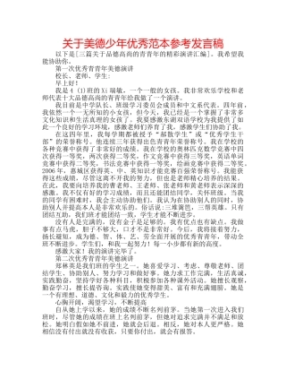关于美德少年优秀范本参考发言稿 