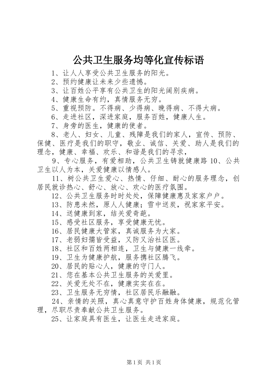 公共卫生服务均等化宣传标语_第1页