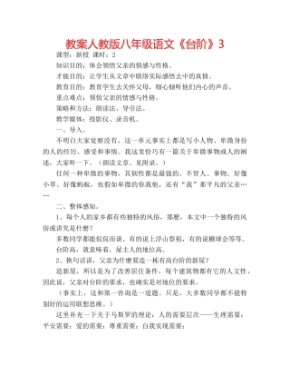 教案人教版八年级语文《台阶》3 