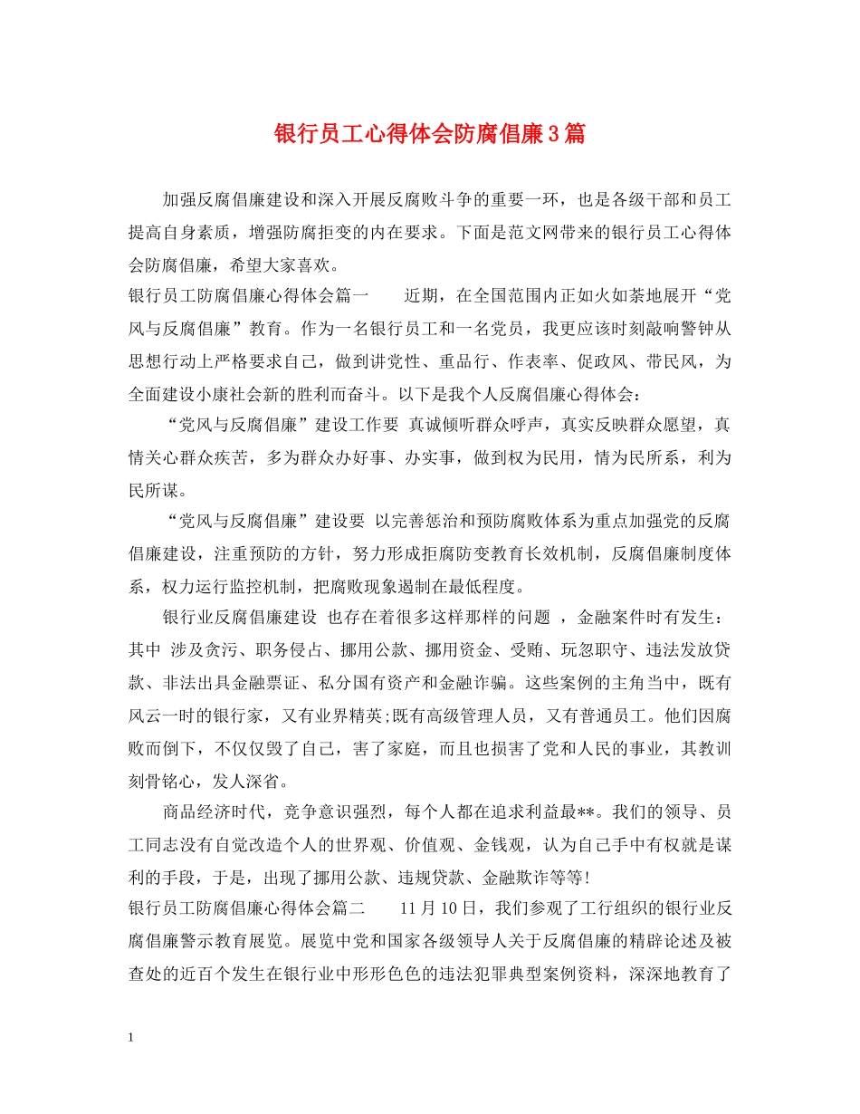 银行员工心得体会防腐倡廉3篇 _第1页