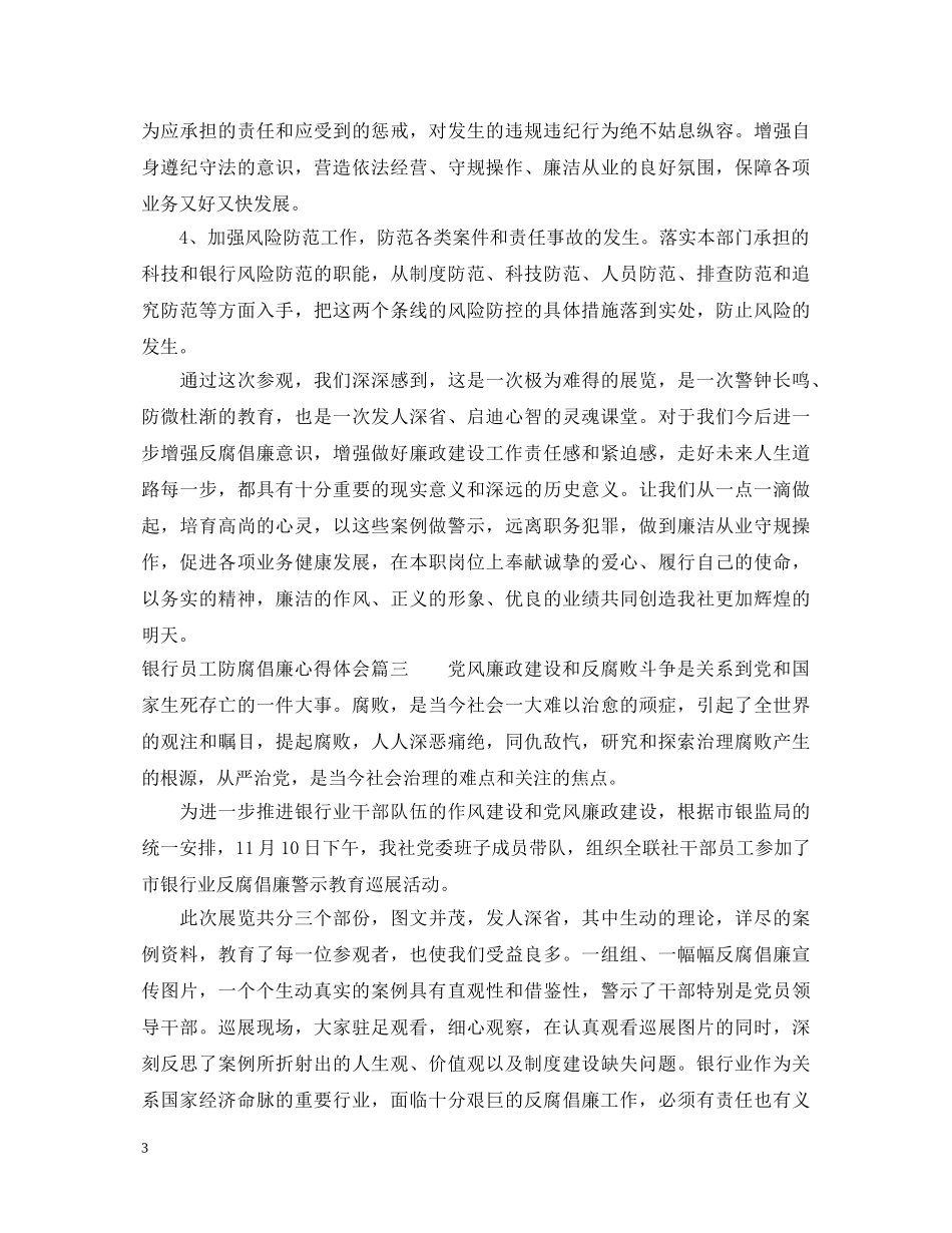 银行员工心得体会防腐倡廉3篇 _第3页