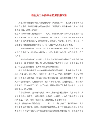 银行员工心得体会防腐倡廉3篇 