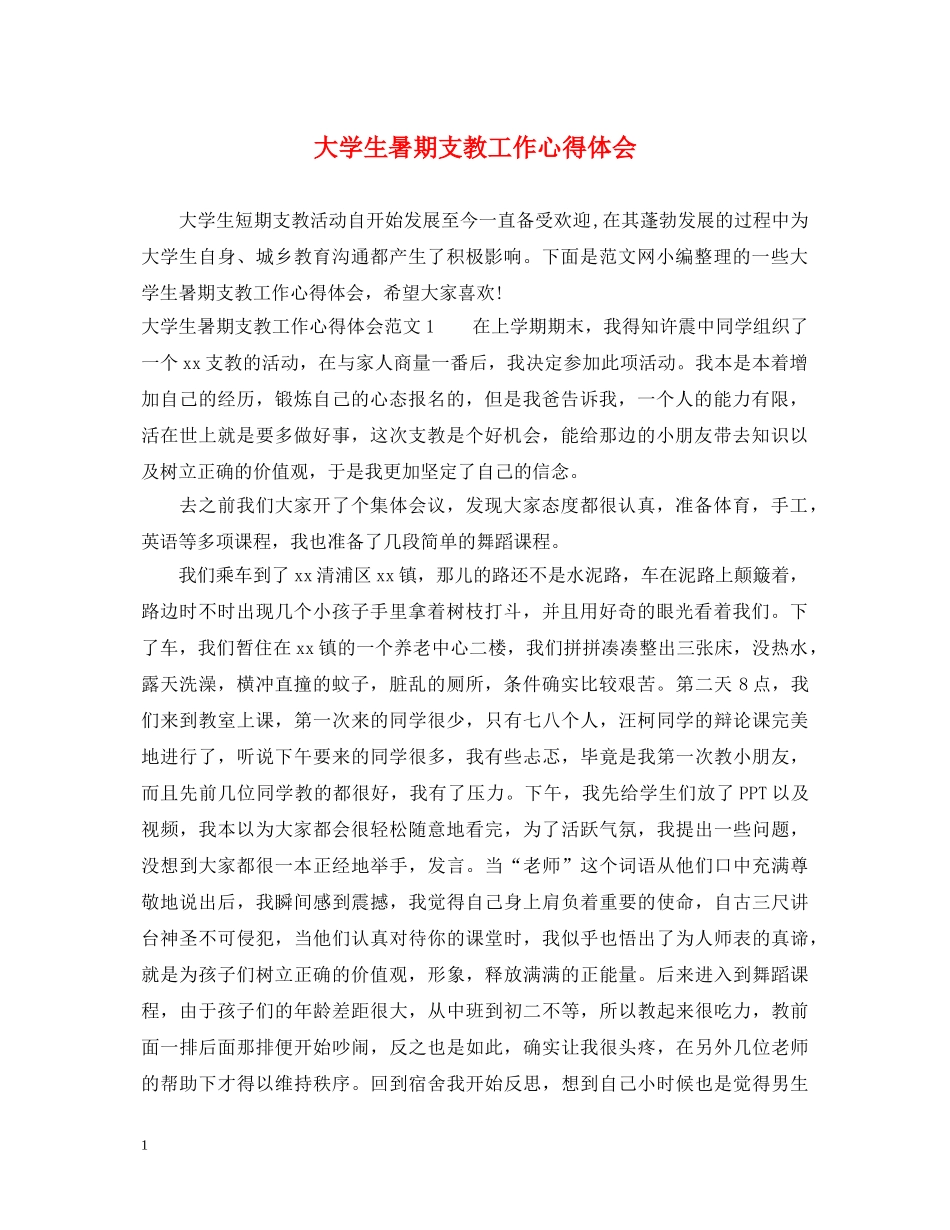 大学生暑期支教工作心得体会 _第1页