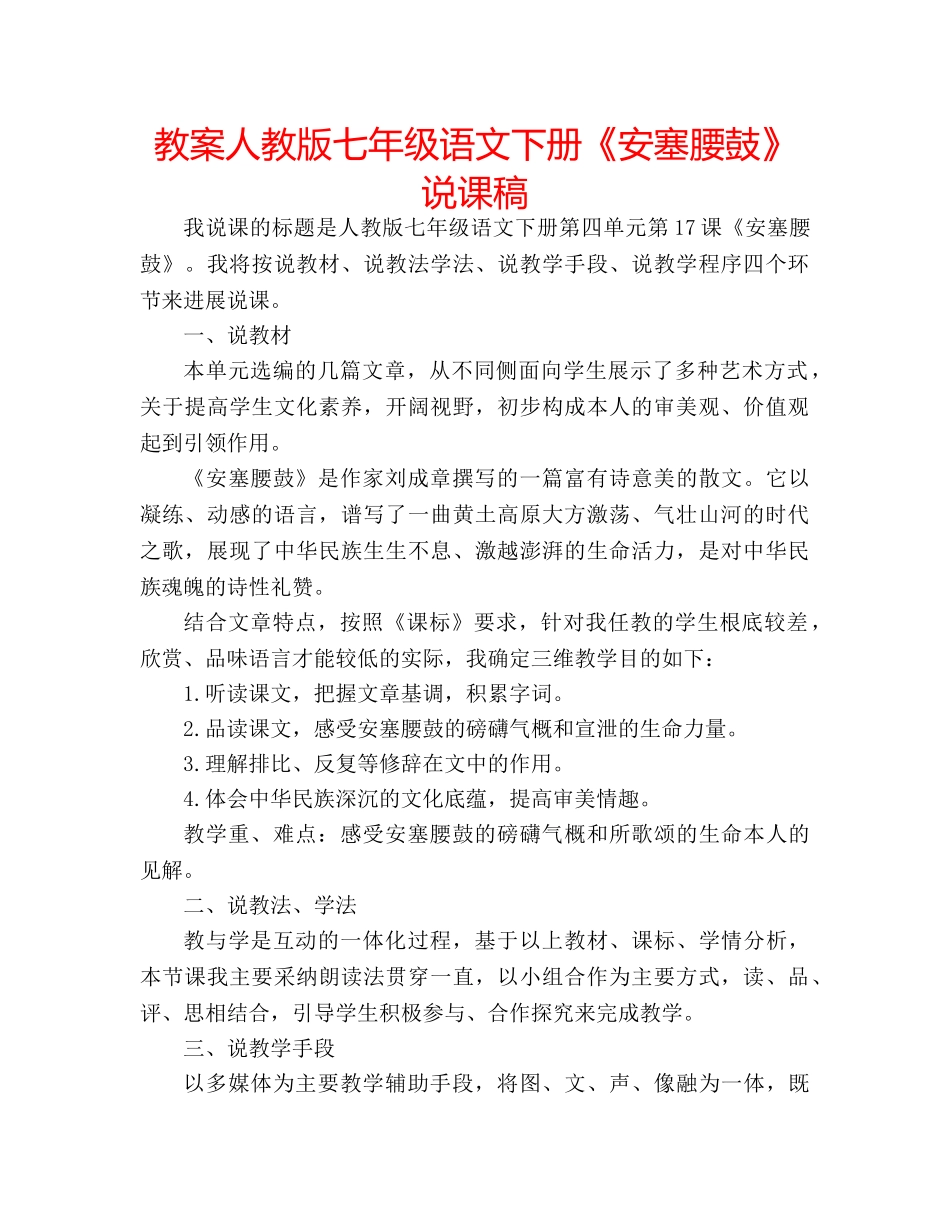 教案人教版七年级语文下册《安塞腰鼓》说课稿 _第1页