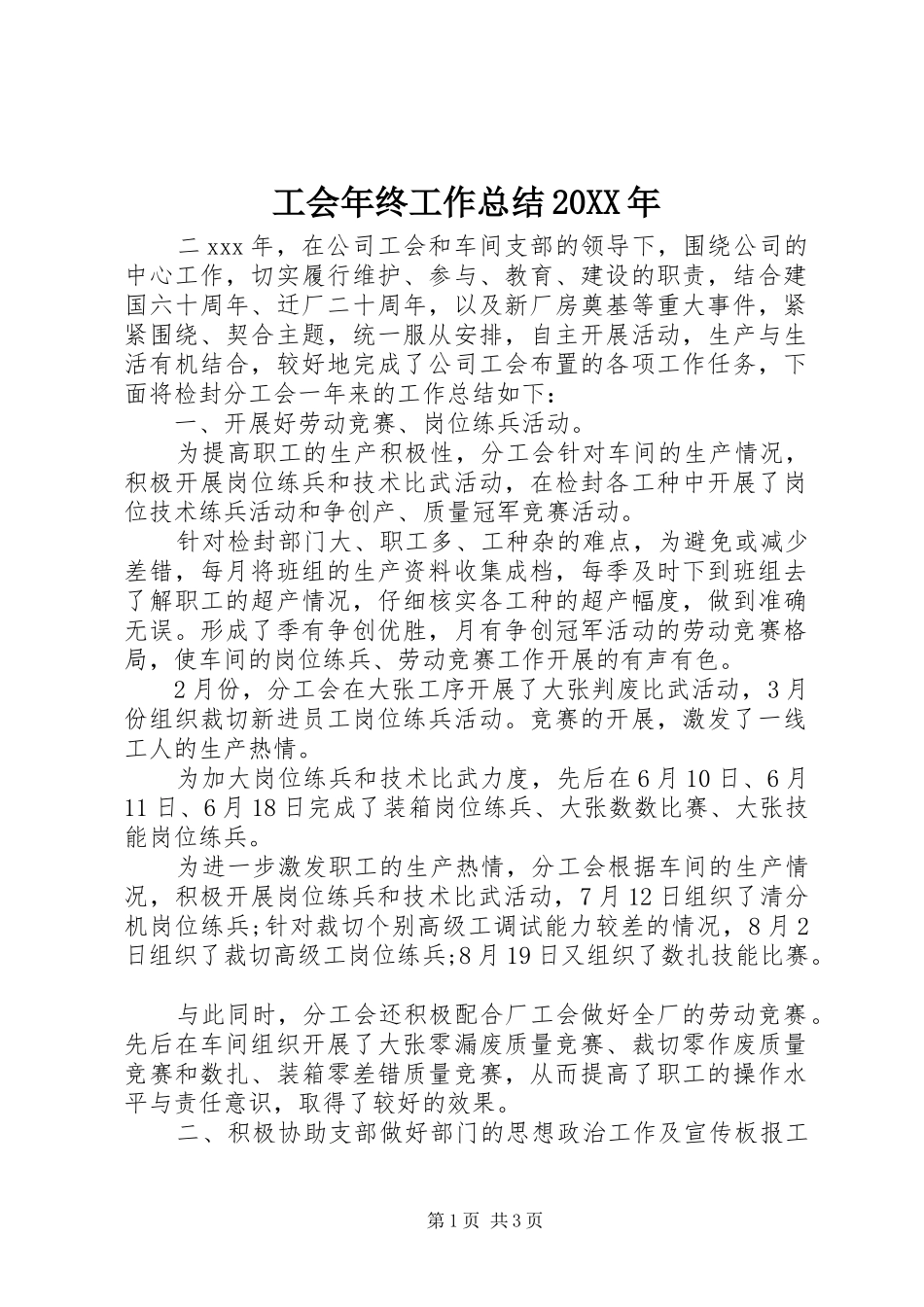 工会年终工作总结20XX年 _第1页