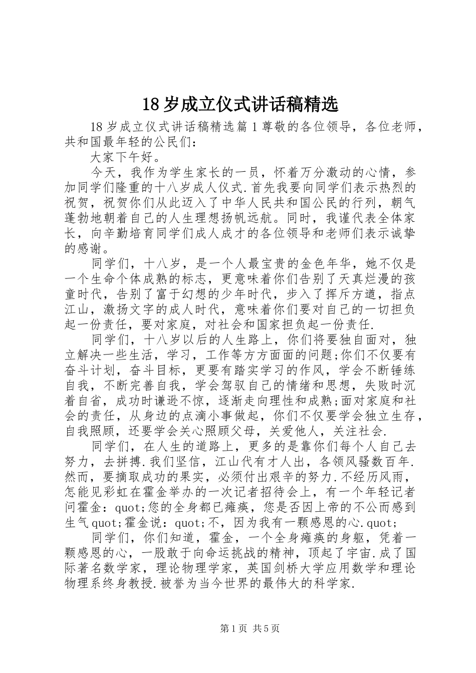 岁成立仪式讲话发言稿精选_第1页