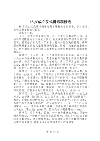 岁成立仪式讲话发言稿精选