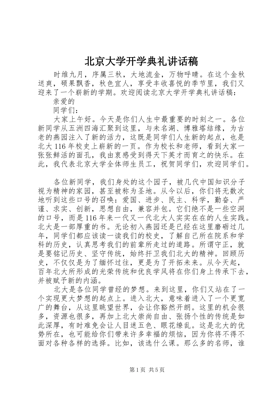北京大学开学典礼的讲话发言稿_第1页