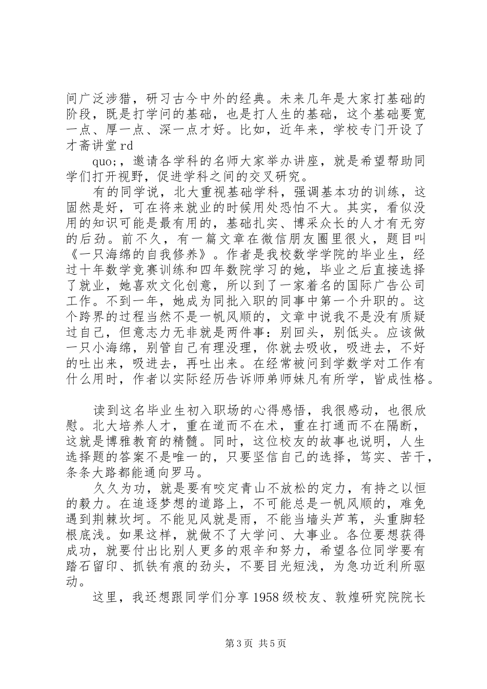北京大学开学典礼的讲话发言稿_第3页