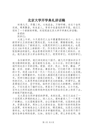 北京大学开学典礼的讲话发言稿