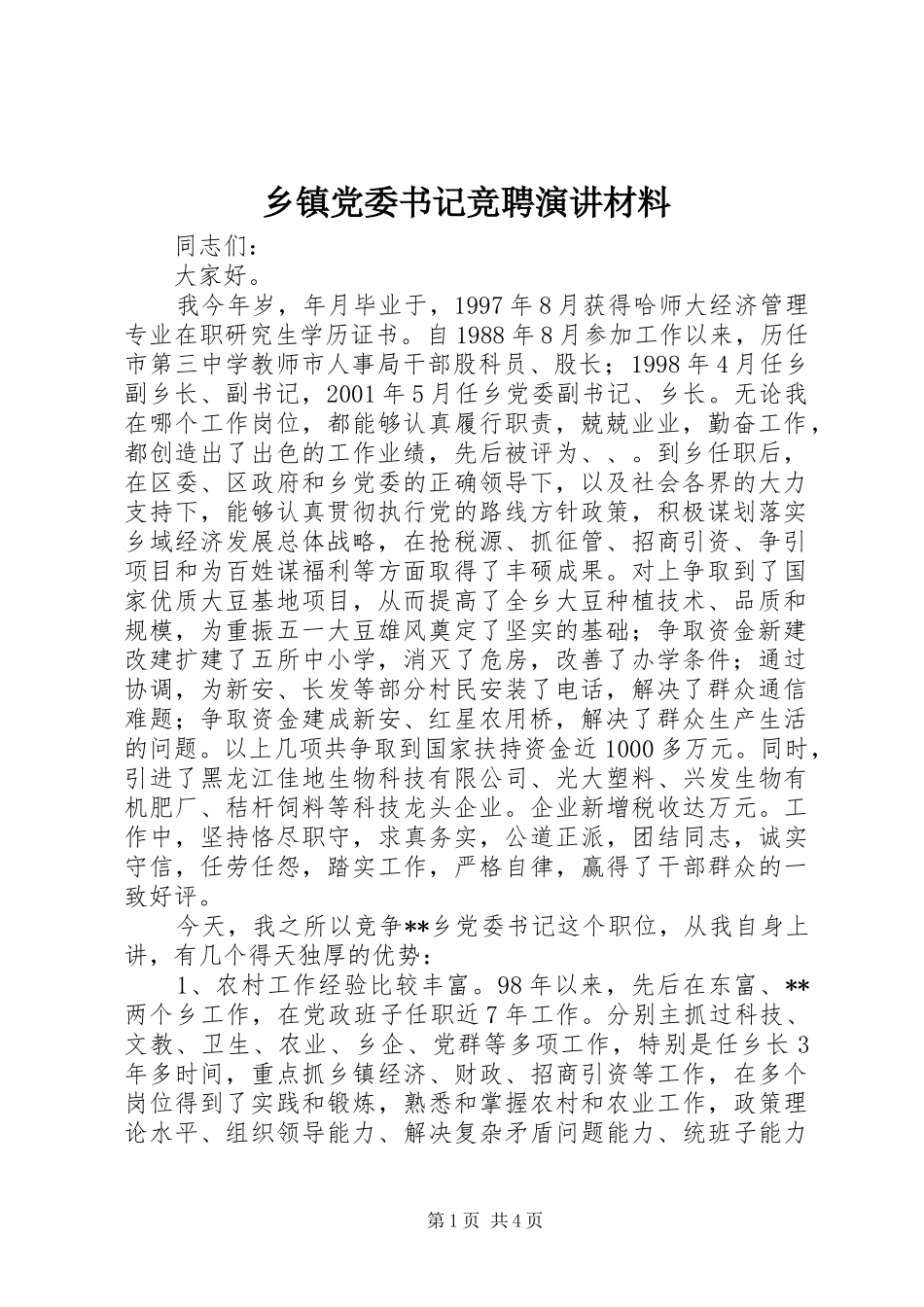 乡镇党委书记竞聘演讲材料_第1页