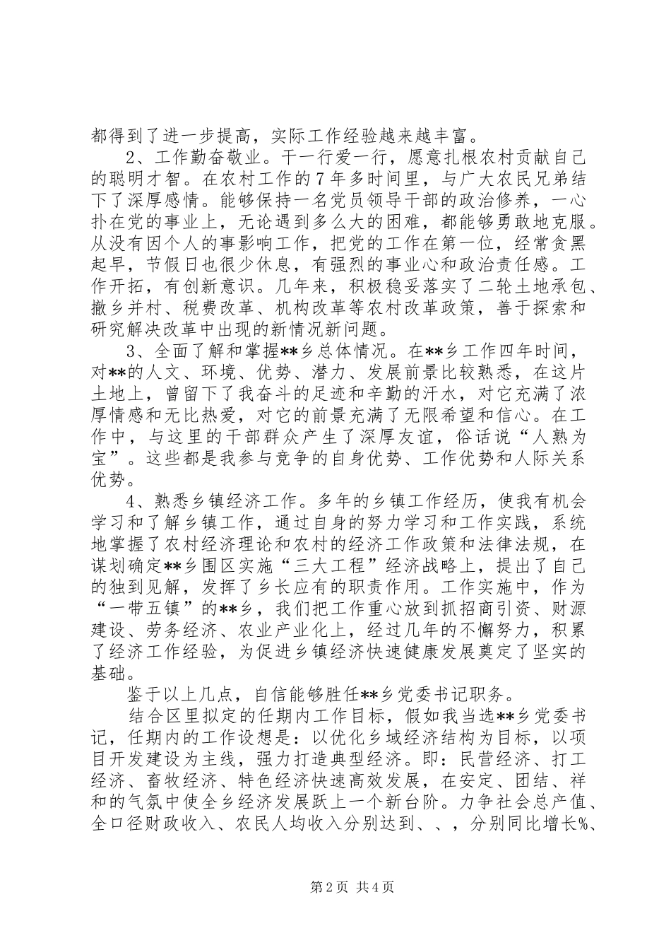 乡镇党委书记竞聘演讲材料_第2页