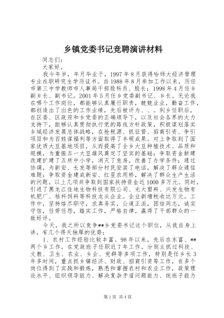 乡镇党委书记竞聘演讲材料